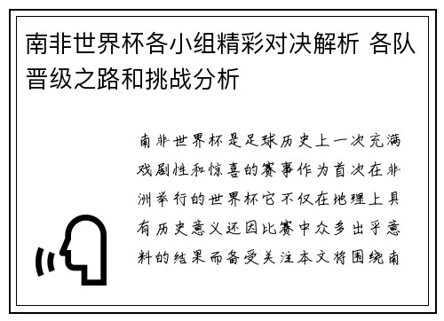 南非世界杯各小组精彩对决解析 各队晋级之路和挑战分析