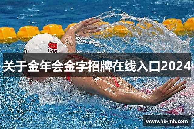 关于金年会金字招牌在线入口2024